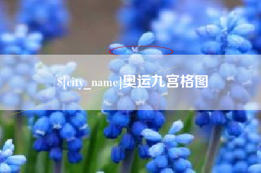 三河奥运九宫格图