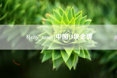 三河中国19块金牌