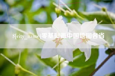 三河零基础画中国地图各省