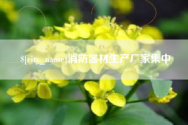 三河消防器材生产厂家集中