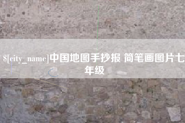 三河中国地图手抄报 简笔画图片七年级