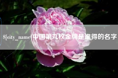 三河中国第九枚金牌是谁得的名字