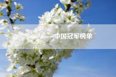 三河中国冠军榜单