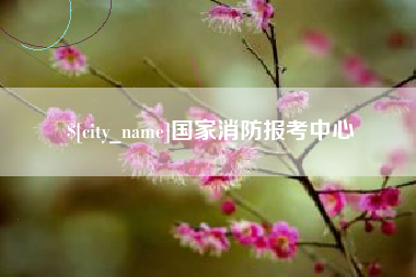 三河国家消防报考中心