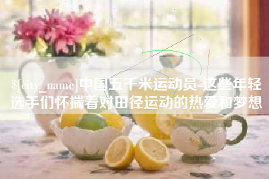 三河中国五千米运动员-这些年轻选手们怀揣着对田径运动的热爱和梦想