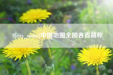 三河中国地图全图各省简称