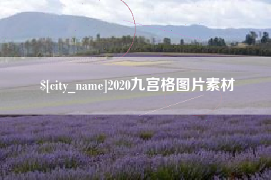 三河2020九宫格图片素材