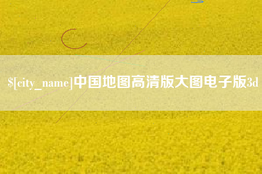 三河中国地图高清版大图电子版3d