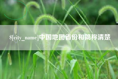 三河中国地图省份和简称清楚