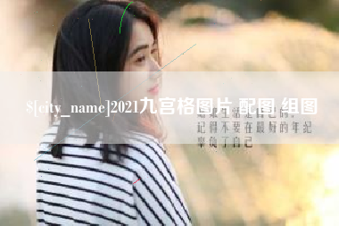三河2021九宫格图片 配图 组图