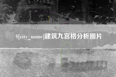 三河建筑九宫格分析图片