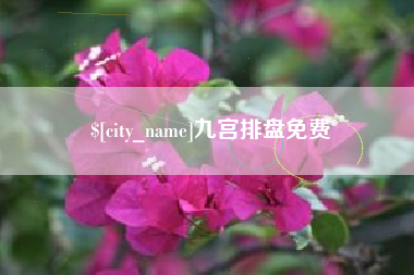三河九宫排盘免费