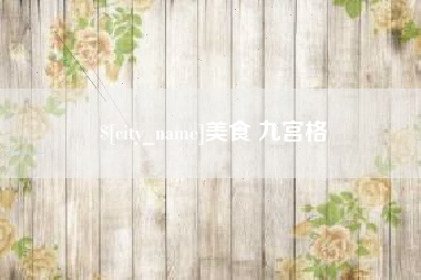 三河美食 九宫格