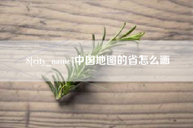 三河中国地图的省怎么画