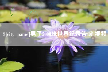 三河男子5000米世界纪录告破 视频