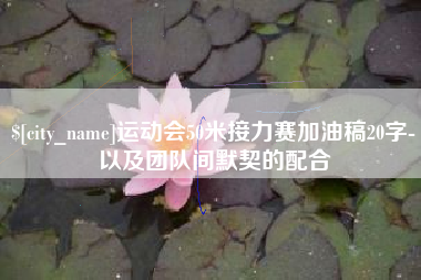 三河运动会50米接力赛加油稿20字-以及团队间默契的配合