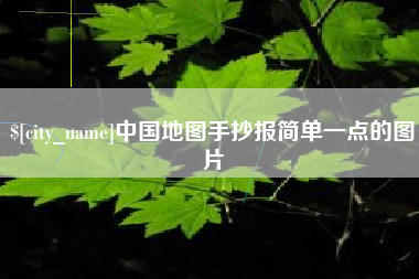 三河中国地图手抄报简单一点的图片