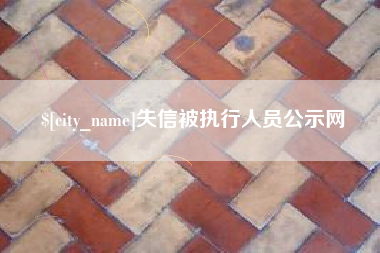 三河失信被执行人员公示网