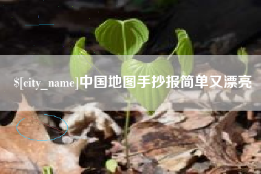 三河中国地图手抄报简单又漂亮
