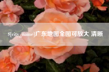 三河广东地图全图可放大 清晰