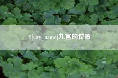 三河九宫的位置