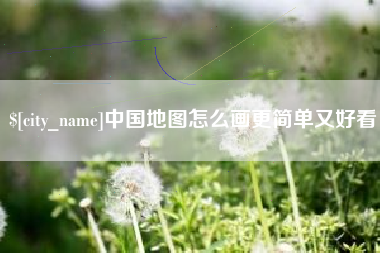 三河中国地图怎么画更简单又好看