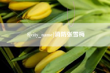 三河消防张雪梅