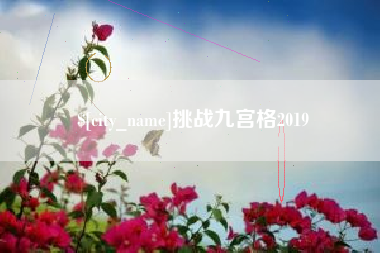 三河挑战九宫格2019