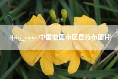 三河中国地图市区县分布图片