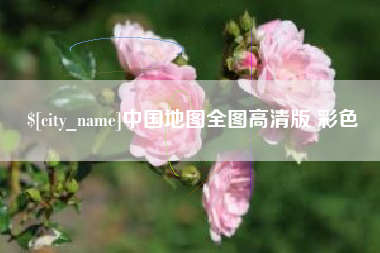 三河中国地图全图高清版 彩色
