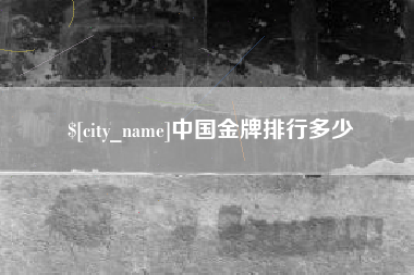 三河中国金牌排行多少