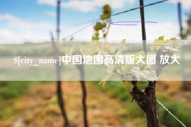 三河中国地图高清版大图 放大