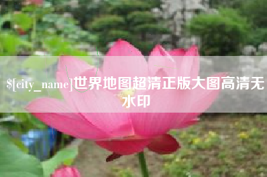 三河世界地图超清正版大图高清无水印