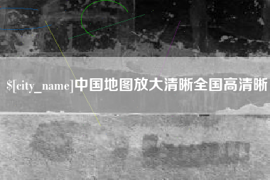 三河中国地图放大清晰全国高清晰