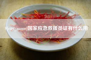 三河国家应急救援员证有什么用
