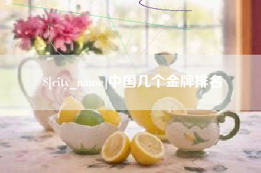 三河中国几个金牌排名