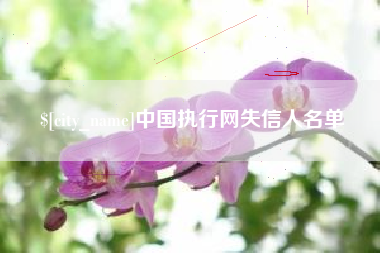 三河中国执行网失信人名单