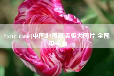 三河中国地图高清版大图片 全图 电子版