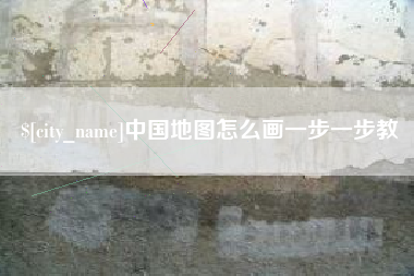 三河中国地图怎么画一步一步教