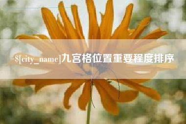 三河九宫格位置重要程度排序