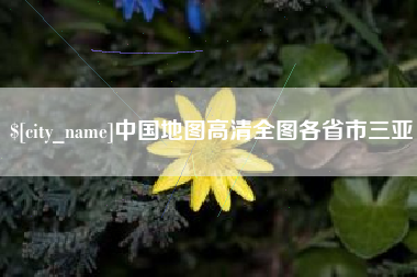 三河中国地图高清全图各省市三亚