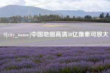 三河中国地图高清30亿像素可放大