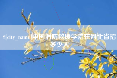 三河中国消防救援学院在河北省招多少人