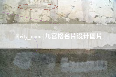 三河九宫格名片设计图片