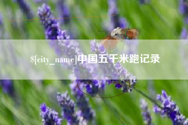 三河中国五千米跑记录