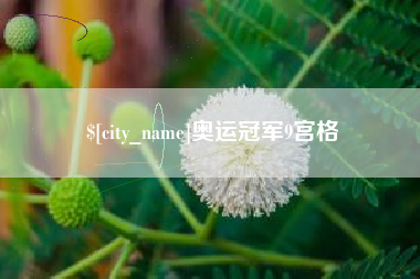 三河奥运冠军9宫格