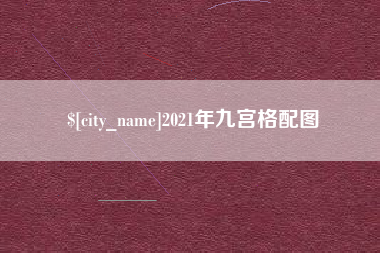 三河2021年九宫格配图