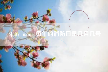 三河每年的消防日是几月几号