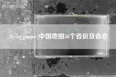 三河中国地图36个省份及省会