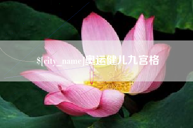 三河奥运健儿九宫格